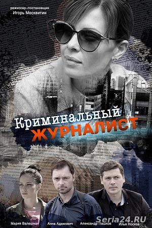 Кримінальний журналіст (Криминальный журналист) 16, 17, 18, 19 серия ТРК Украина (2019) все серии