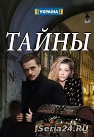 Тайны - Таємниці 39, 40, 41, 42, 43 серия на ТРК Украина (05.03.2019)